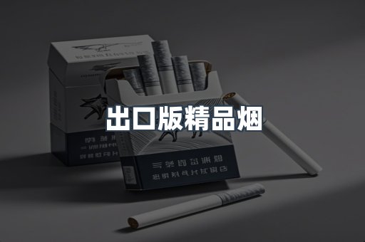 出口版精品烟